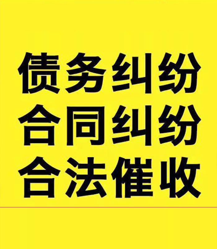 柞水专业要账公司
